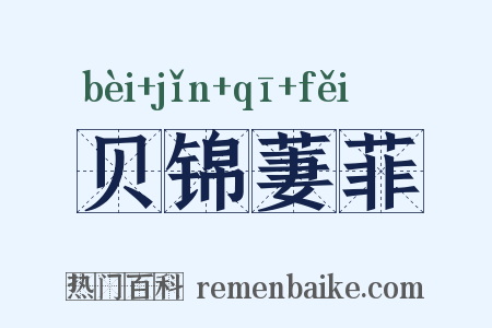贝锦萋菲是什么意思的图片